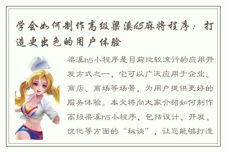 学会如何制作高级梁溪h5麻将程序：打造更出色的用户体验