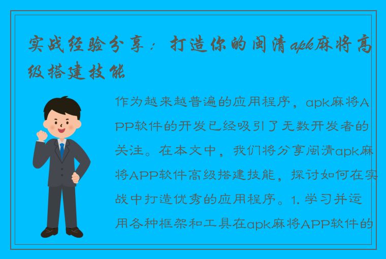 实战经验分享：打造你的闽清apk麻将高级搭建技能