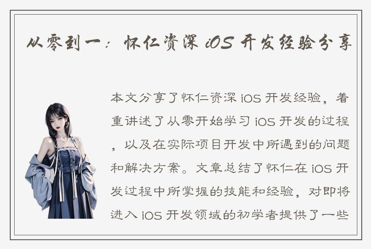 从零到一：怀仁资深 iOS 开发经验分享