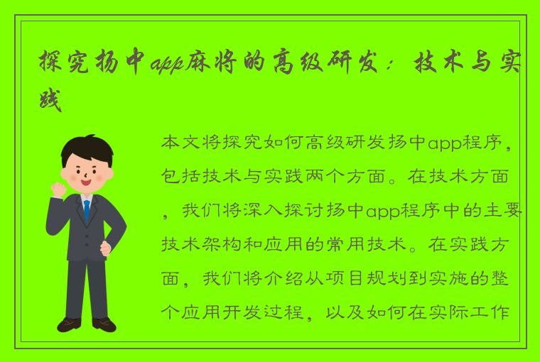 探究扬中app麻将的高级研发：技术与实践