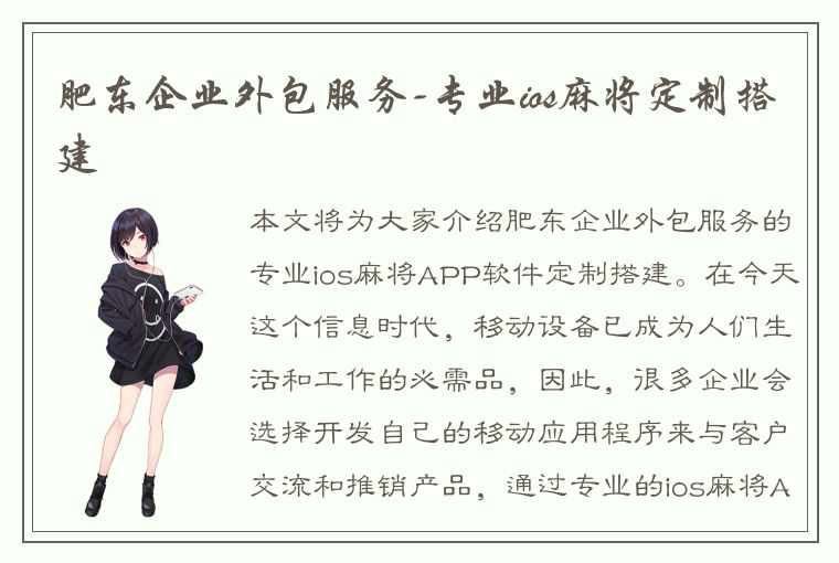 肥东企业外包服务-专业ios麻将定制搭建