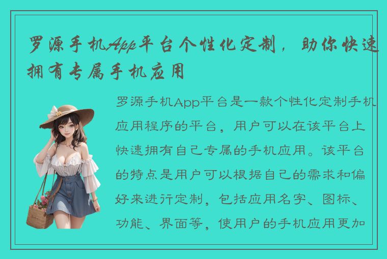 罗源手机App平台个性化定制，助你快速拥有专属手机应用