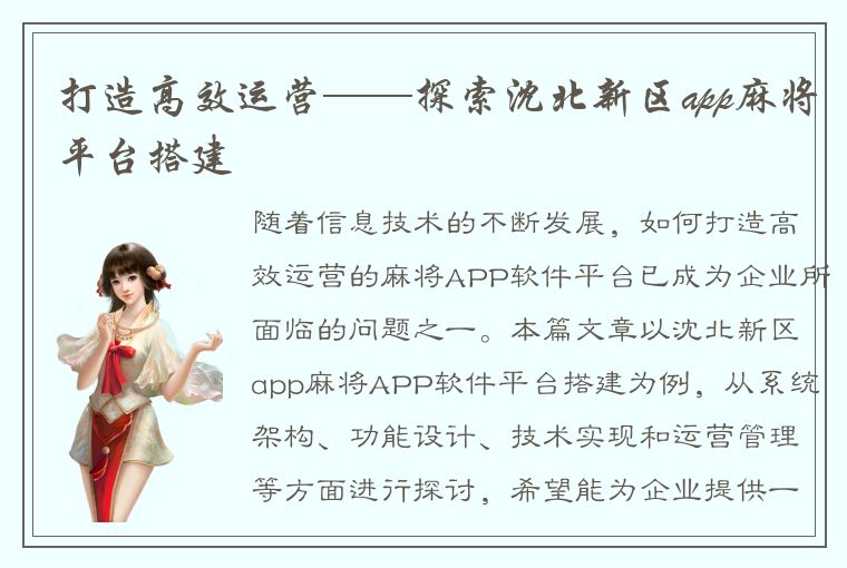 打造高效运营——探索沈北新区app麻将平台搭建