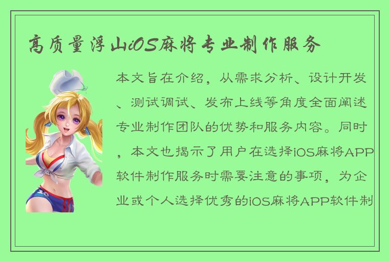 高质量浮山iOS麻将专业制作服务