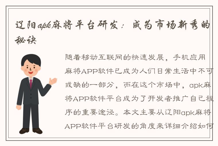 辽阳apk麻将平台研发：成为市场新秀的秘诀