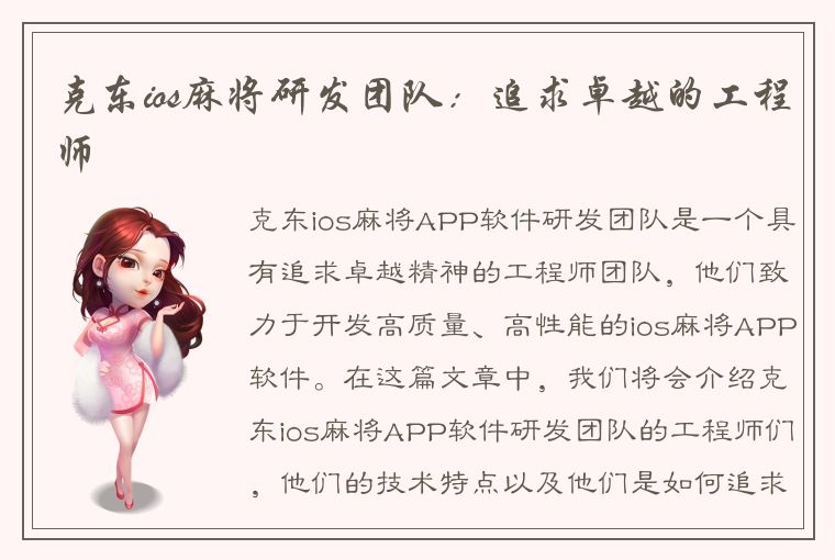 克东ios麻将研发团队：追求卓越的工程师