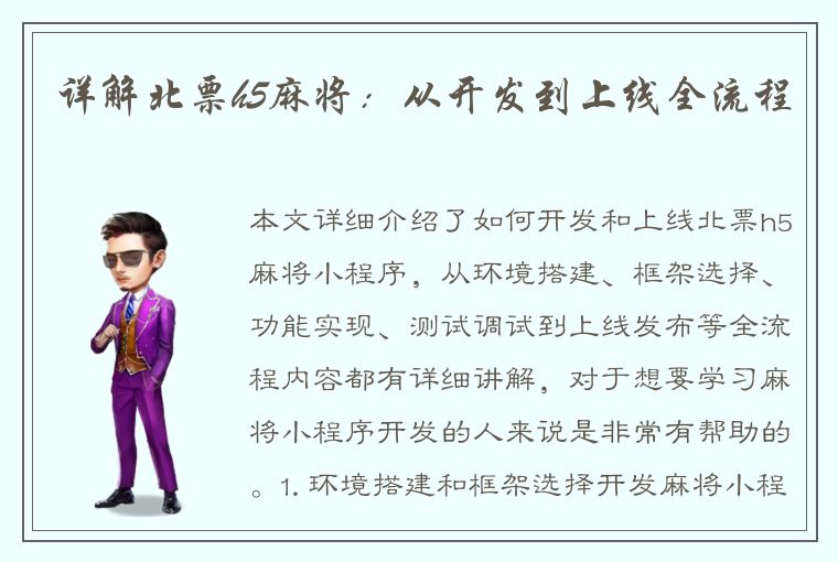 详解北票h5麻将：从开发到上线全流程