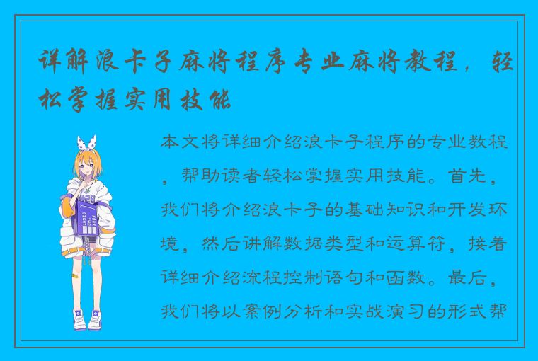 详解浪卡子麻将程序专业麻将教程，轻松掌握实用技能