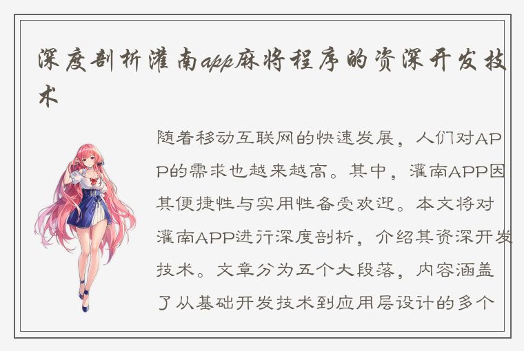 深度剖析灌南app麻将程序的资深开发技术