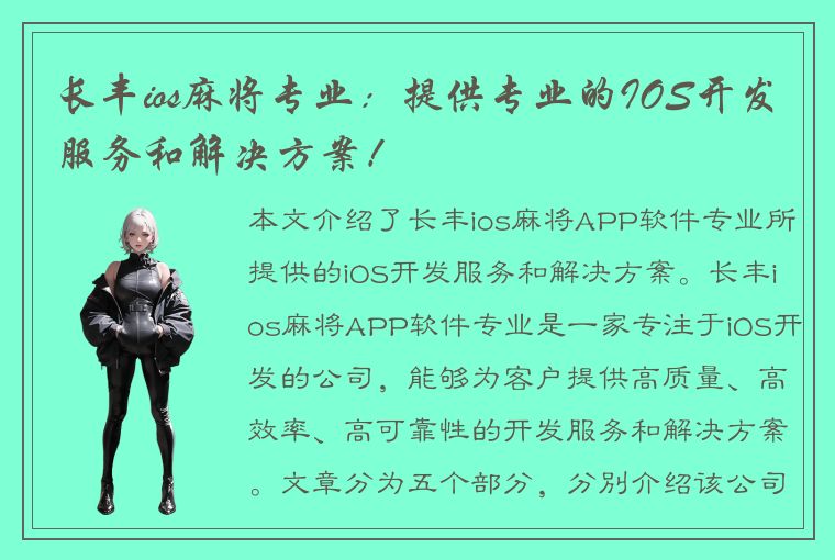 长丰ios麻将专业：提供专业的IOS开发服务和解决方案！