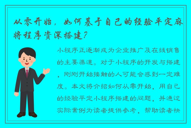 从零开始，如何基于自己的经验平定麻将程序资深搭建？