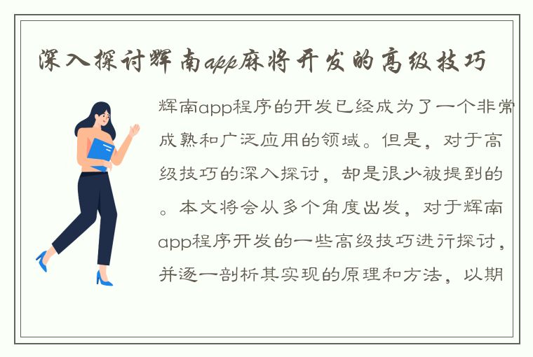 深入探讨辉南app麻将开发的高级技巧