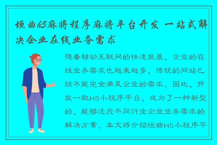 垣曲h5麻将程序麻将平台开发 一站式解决企业在线业务需求