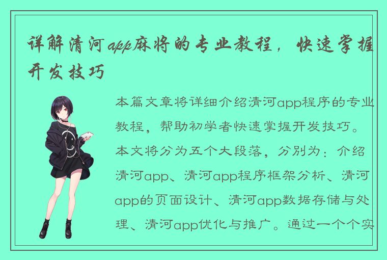 详解清河app麻将的专业教程，快速掌握开发技巧