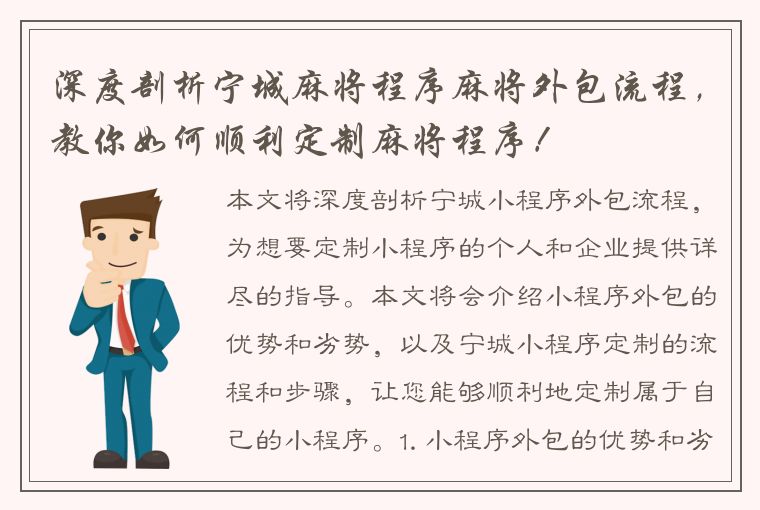 深度剖析宁城麻将程序麻将外包流程，教你如何顺利定制麻将程序！