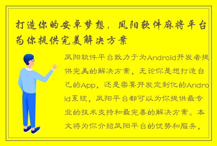 打造你的安卓梦想，凤阳软件麻将平台为你提供完美解决方案