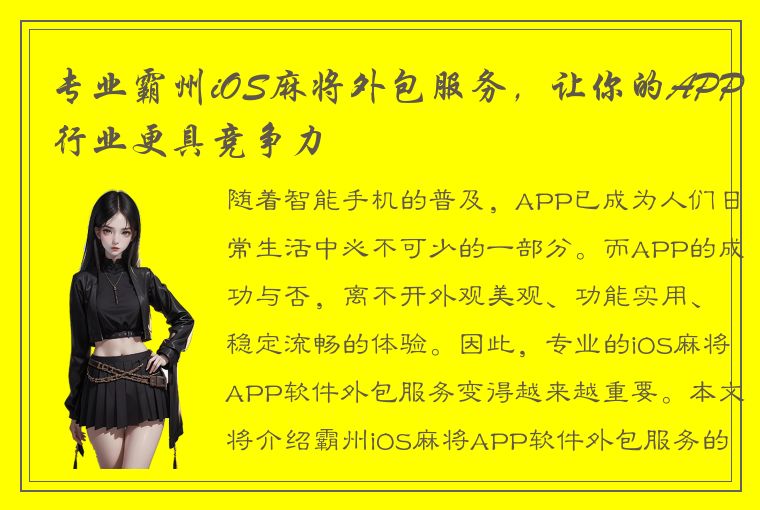 专业霸州iOS麻将外包服务，让你的APP行业更具竞争力