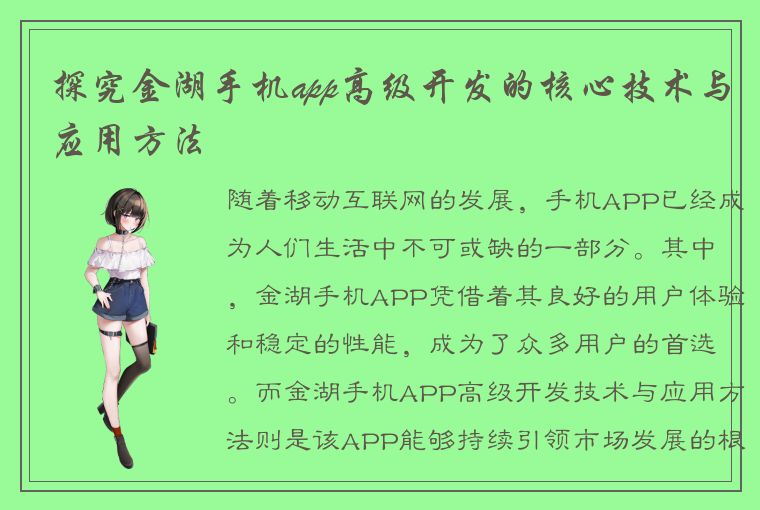 探究金湖手机app高级开发的核心技术与应用方法