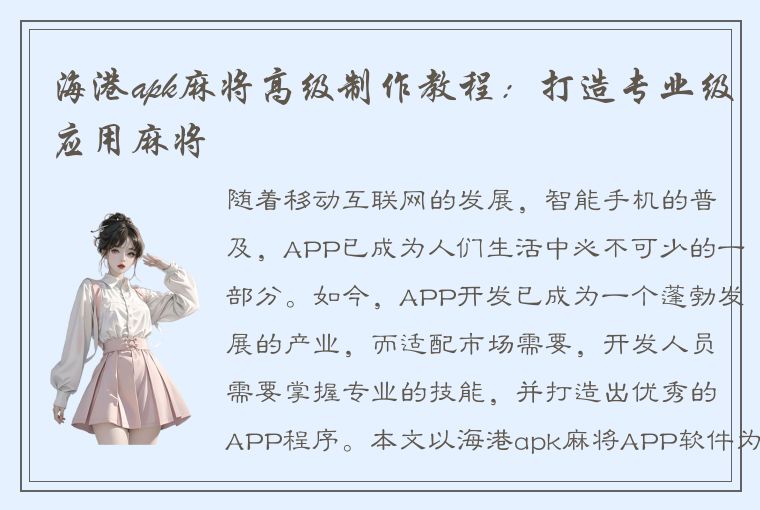 海港apk麻将高级制作教程：打造专业级应用麻将