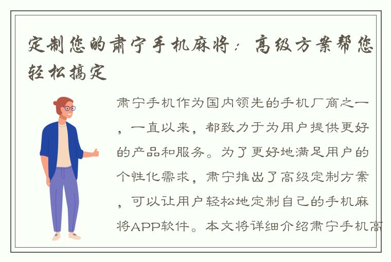 定制您的肃宁手机麻将：高级方案帮您轻松搞定