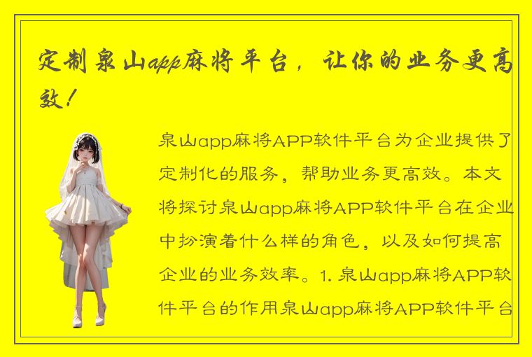 定制泉山app麻将平台，让你的业务更高效！