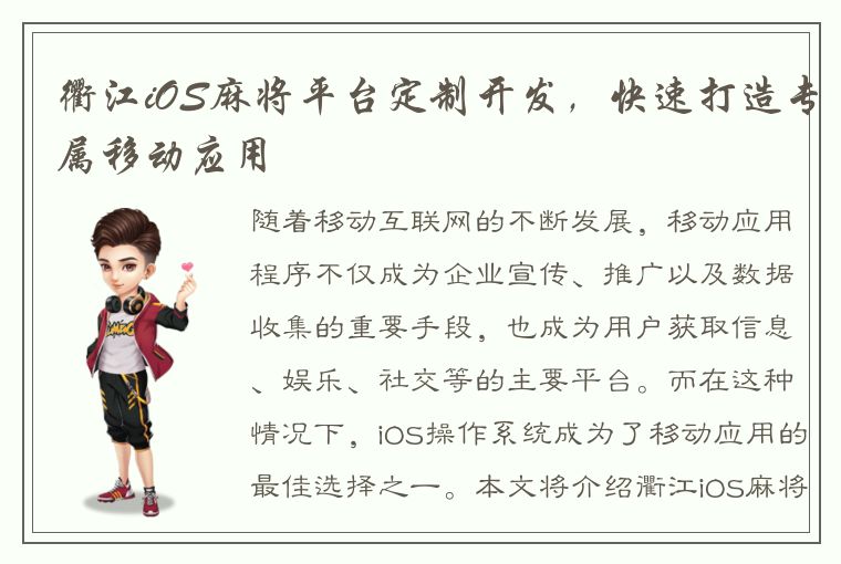 衢江iOS麻将平台定制开发，快速打造专属移动应用