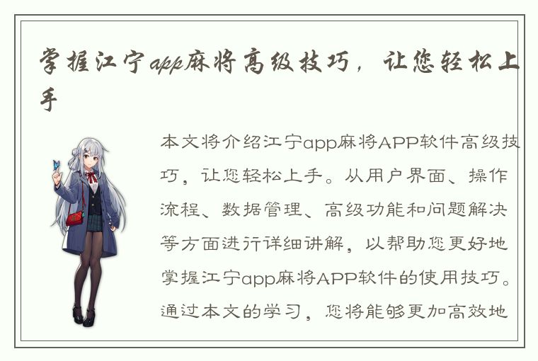 掌握江宁app麻将高级技巧，让您轻松上手