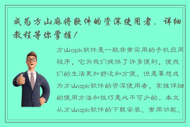 成为方山麻将软件的资深使用者，详细教程等你掌握！