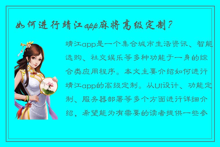 如何进行靖江app麻将高级定制？