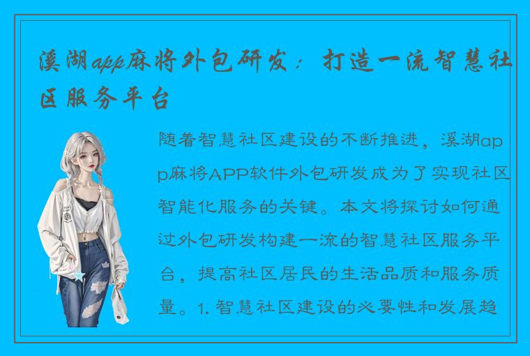 溪湖app麻将外包研发：打造一流智慧社区服务平台