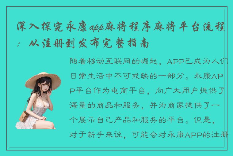 深入探究永康app麻将程序麻将平台流程：从注册到发布完整指南