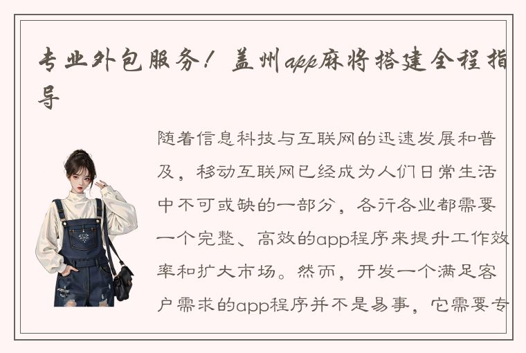 专业外包服务！盖州app麻将搭建全程指导