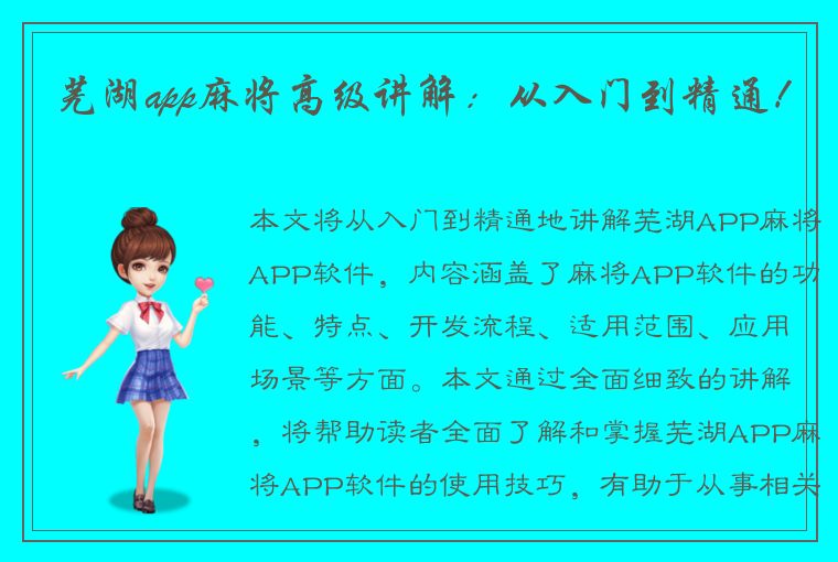 芜湖app麻将高级讲解：从入门到精通！