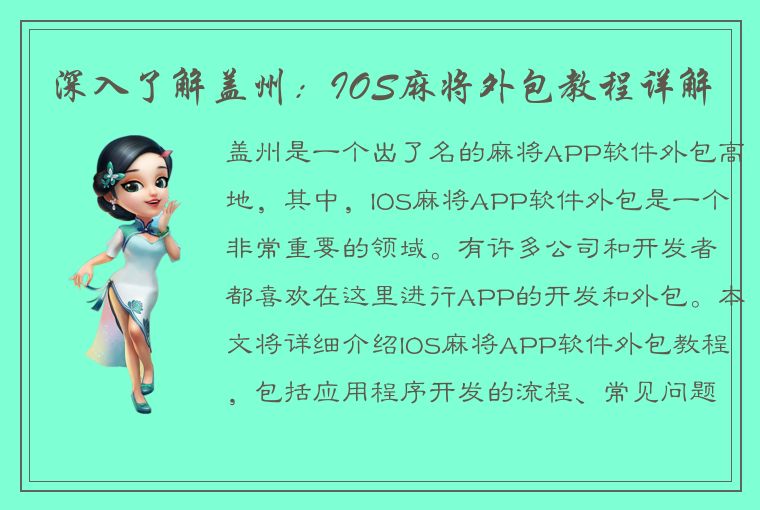 深入了解盖州：IOS麻将外包教程详解