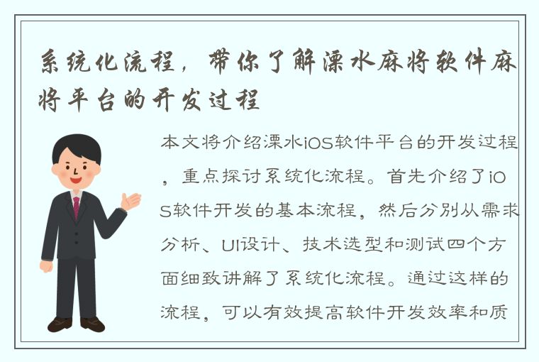 系统化流程，带你了解溧水麻将软件麻将平台的开发过程