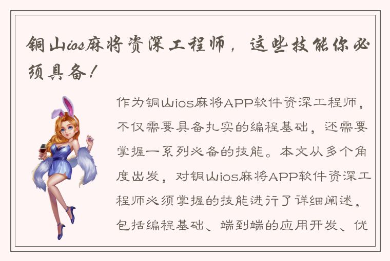 铜山ios麻将资深工程师，这些技能你必须具备！