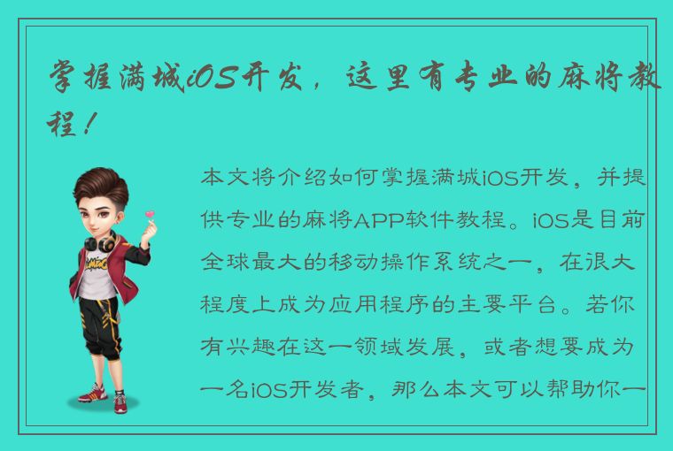 掌握满城iOS开发，这里有专业的麻将教程！