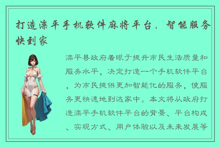 打造滦平手机软件麻将平台，智能服务快到家