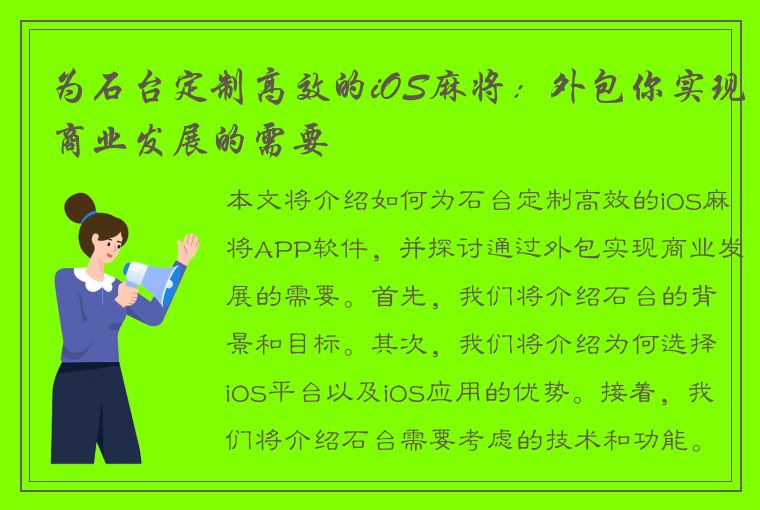 为石台定制高效的iOS麻将：外包你实现商业发展的需要