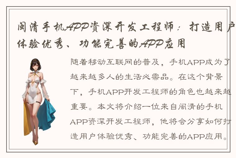 闽清手机APP资深开发工程师：打造用户体验优秀、功能完善的APP应用