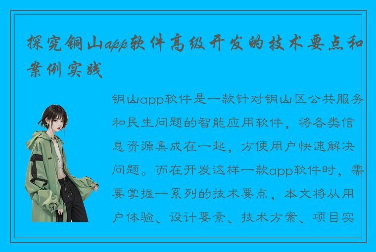 探究铜山app软件高级开发的技术要点和案例实践