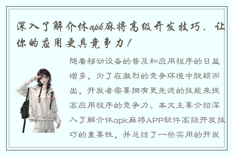 深入了解介休apk麻将高级开发技巧，让你的应用更具竞争力！