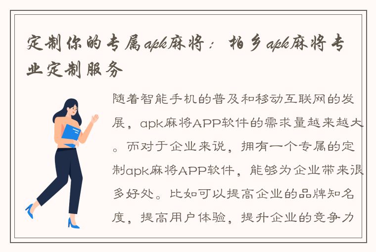 定制你的专属apk麻将：柏乡apk麻将专业定制服务