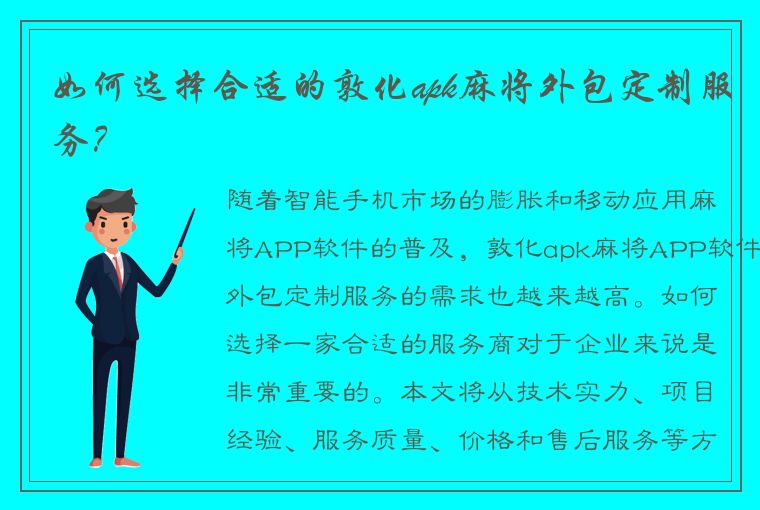 如何选择合适的敦化apk麻将外包定制服务？