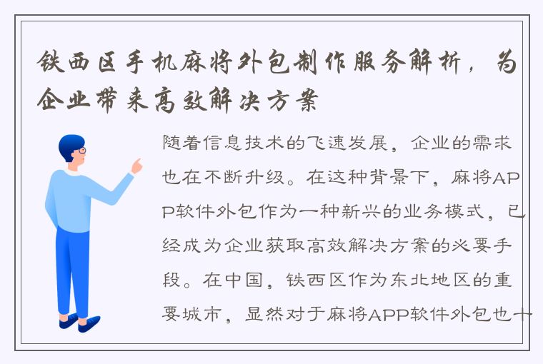 铁西区手机麻将外包制作服务解析，为企业带来高效解决方案