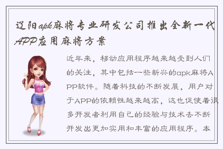 辽阳apk麻将专业研发公司推出全新一代APP应用麻将方案