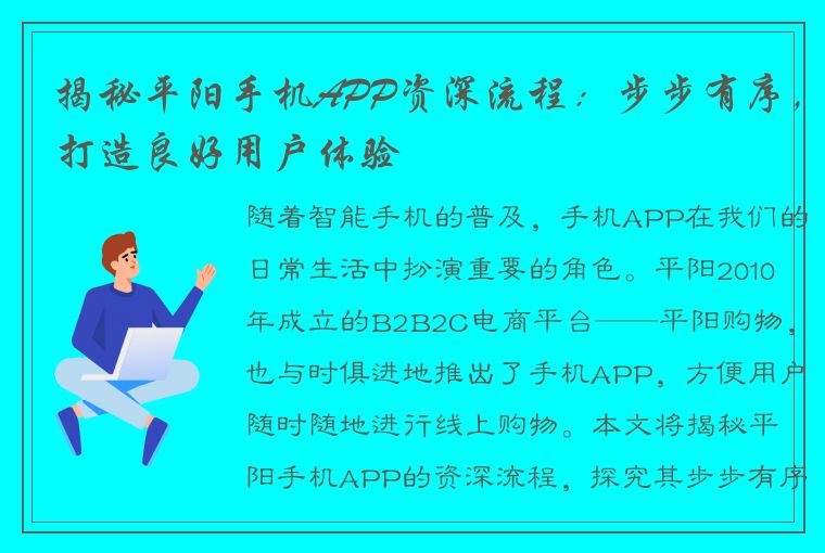 揭秘平阳手机APP资深流程：步步有序，打造良好用户体验