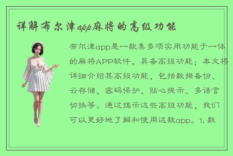 详解布尔津app麻将的高级功能