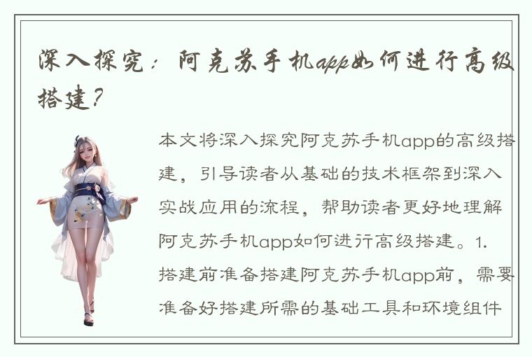 深入探究：阿克苏手机app如何进行高级搭建？