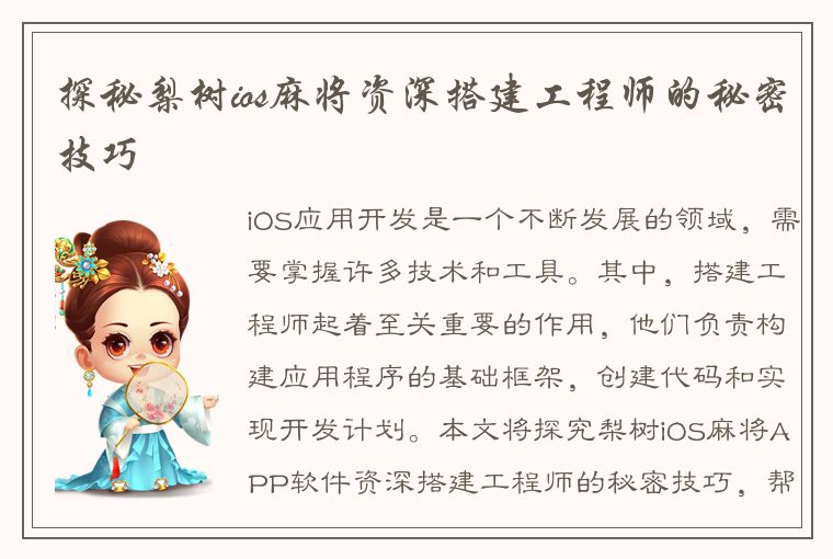 探秘梨树ios麻将资深搭建工程师的秘密技巧